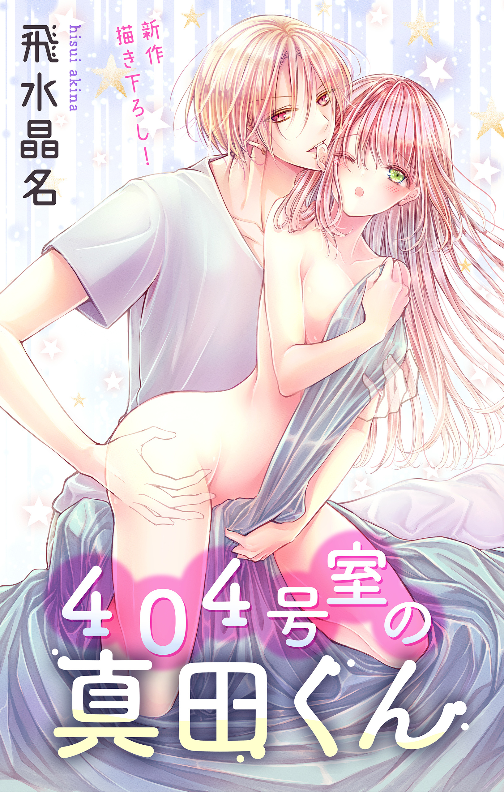 Love Jossie　４０４号室の真田くん　story02
