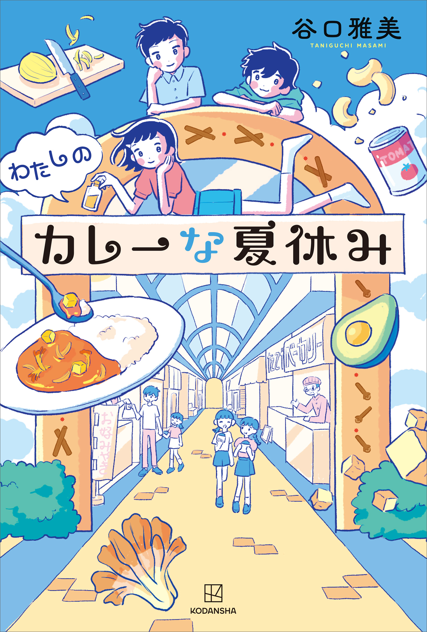 わたしのカレーな夏休み