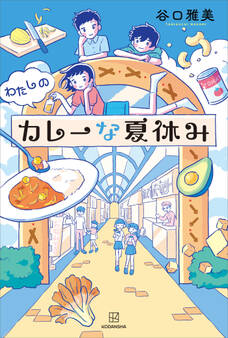 わたしのカレーな夏休み