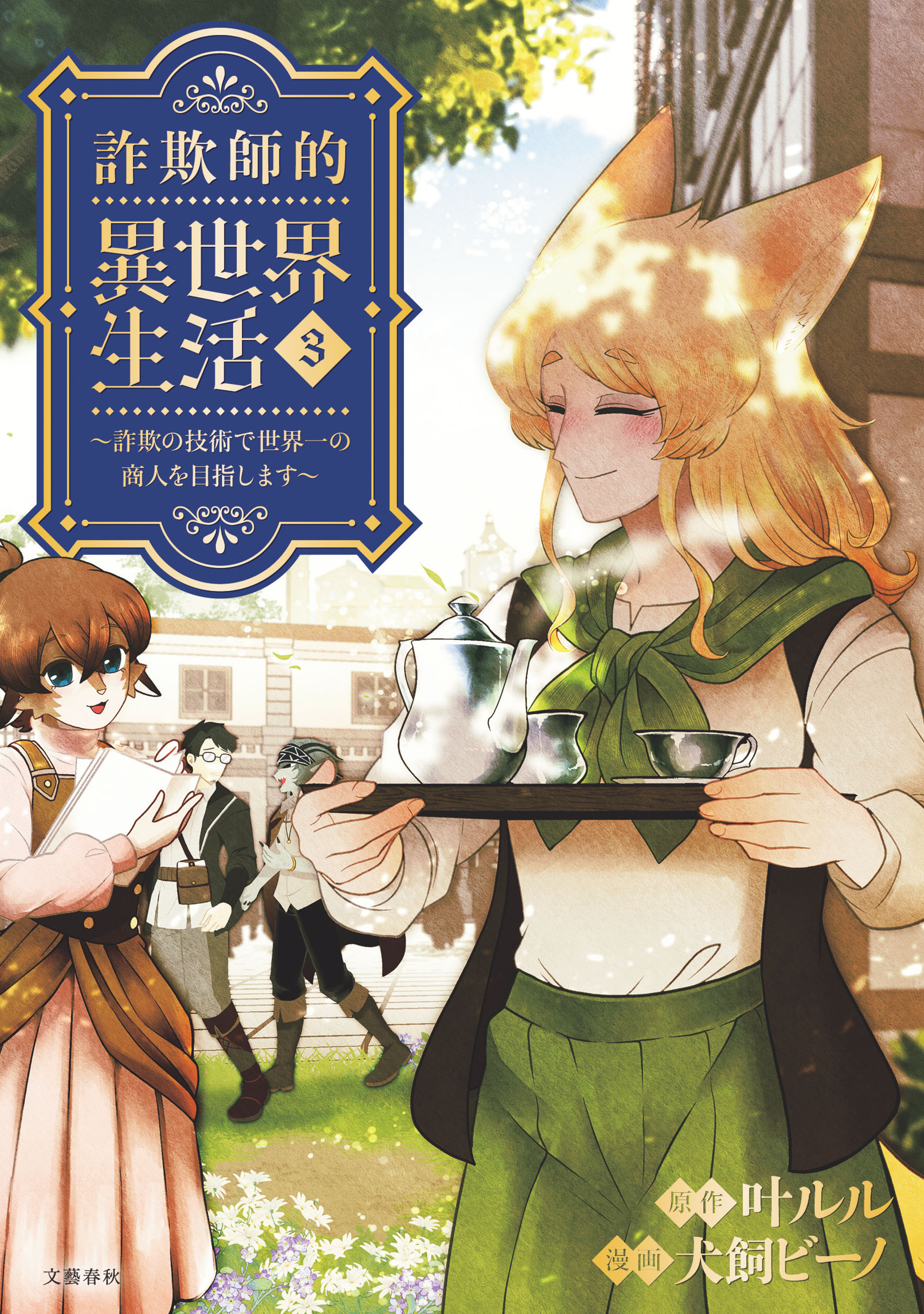 詐欺師的異世界生活 3 ～詐欺の技術で世界一の商人を目指します～