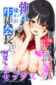 強気で嫌われ生徒会長は俺にだけあまあま_何度もイチャラブ生ハメセックス【モザイク版】