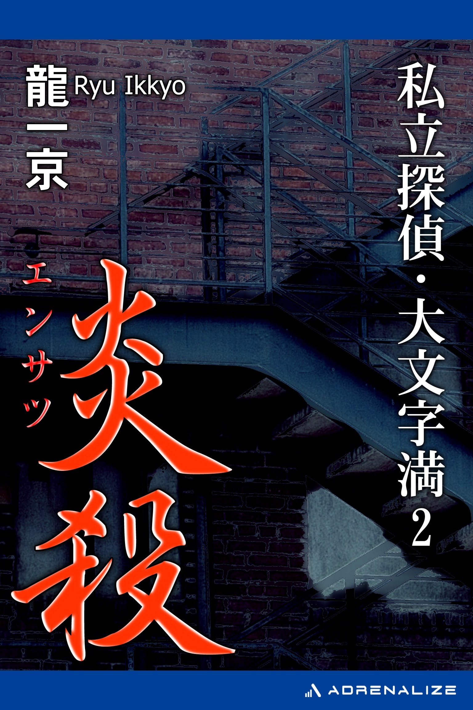 私立探偵・大文字満（２）　炎殺