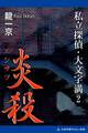 私立探偵・大文字満(2) 炎殺