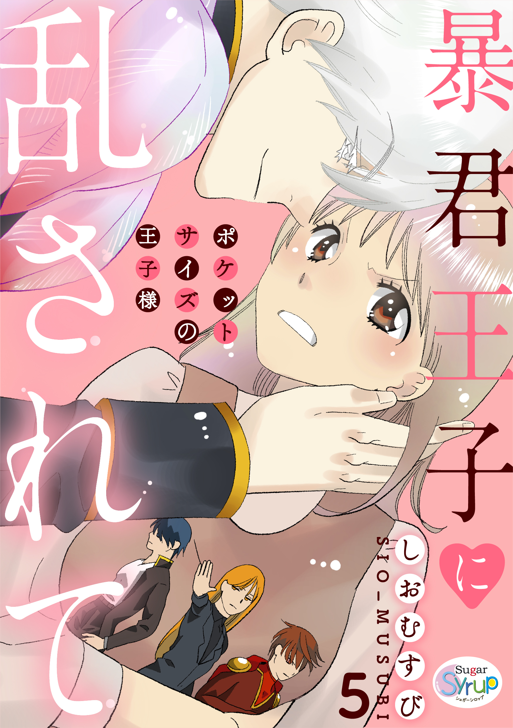 暴君王子に乱されて～ポケットサイズの王子様～　act.5