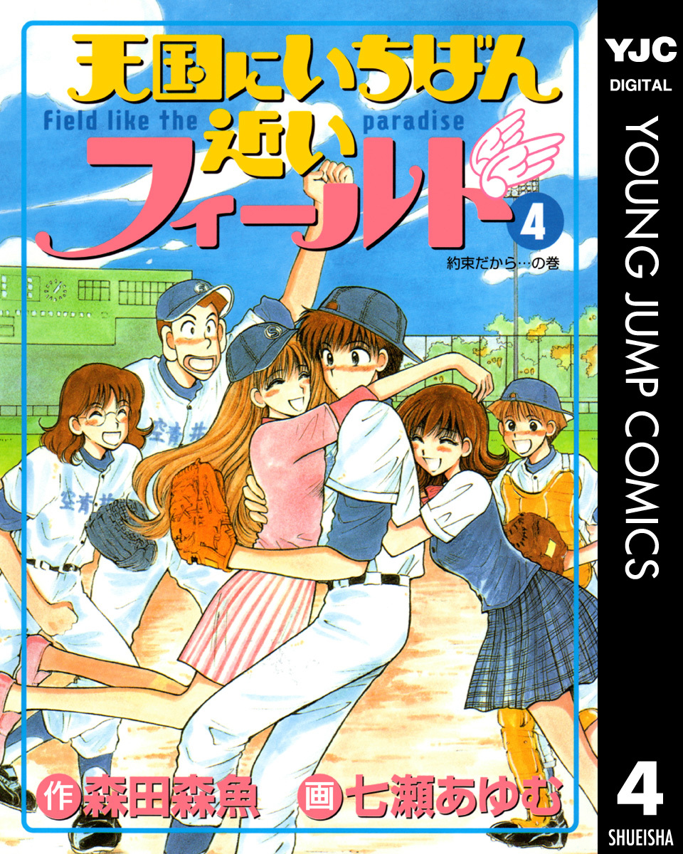 天国にいちばん近いフィールド