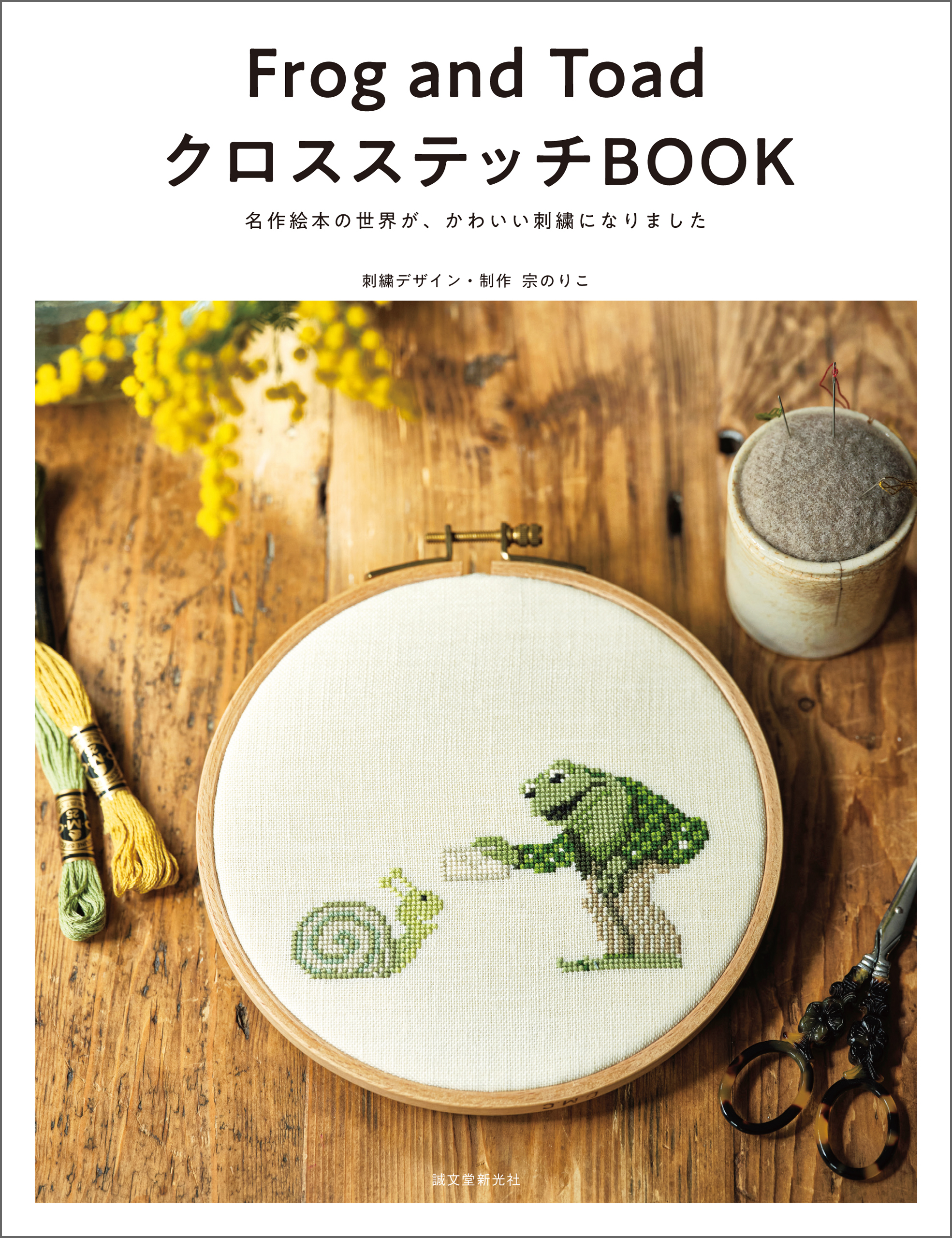 Frog and Toad クロスステッチBOOK