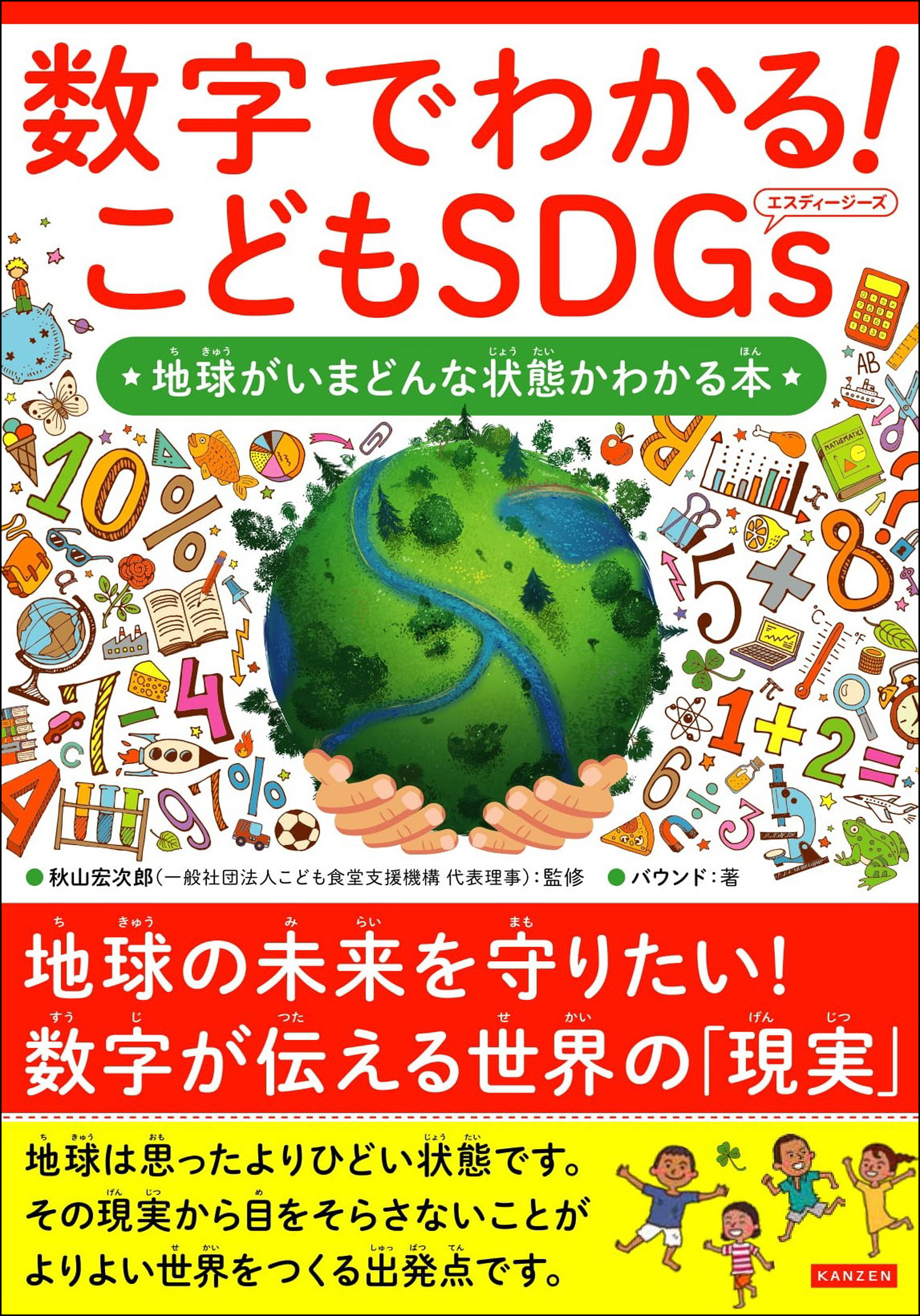 数字でわかる！ こどもSDGs 地球がいまどんな状態かわかる本