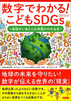 数字でわかる! こどもSDGs 地球がいまどんな状態かわかる本