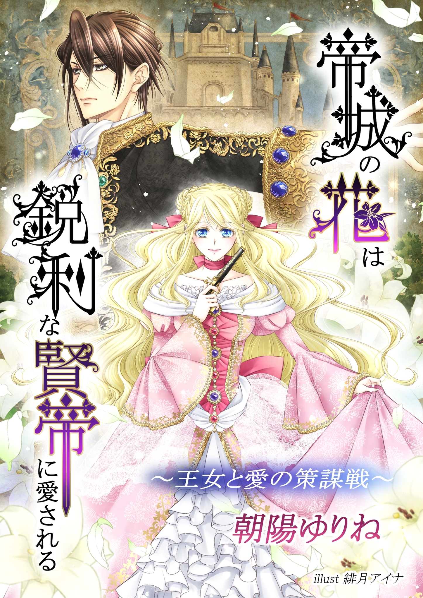 帝城の花は鋭利な賢帝に愛される　～王女と愛の策謀戦～