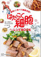 美味しく食べて細胞活性! はたらく細胞 公式レシピBOOK