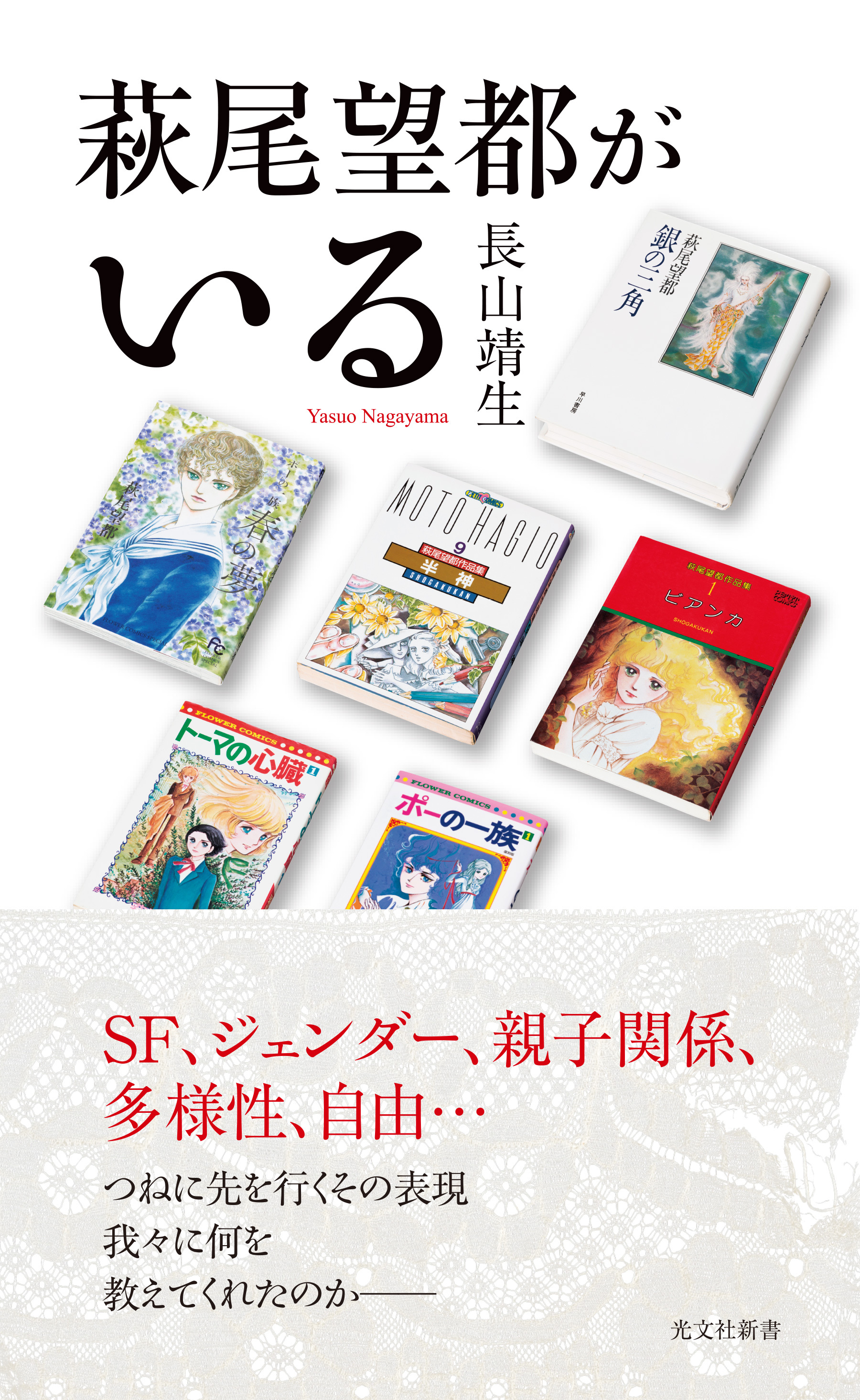 萩尾望都がいる