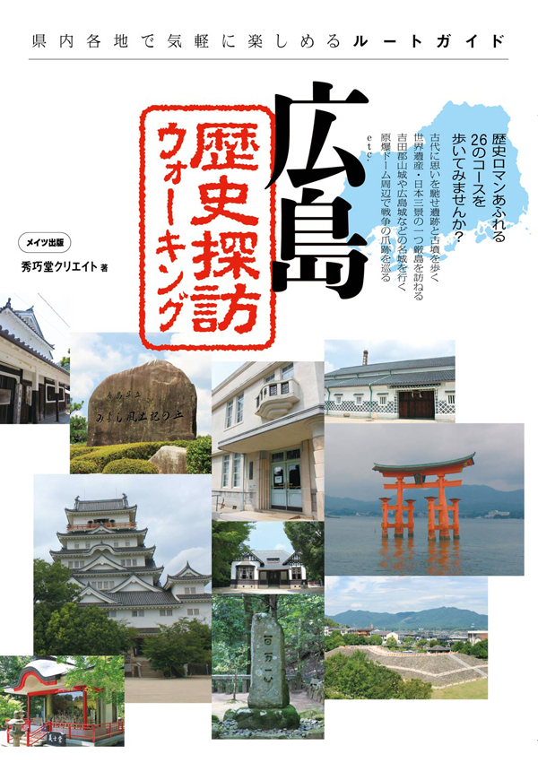 広島　歴史探訪ウォーキング