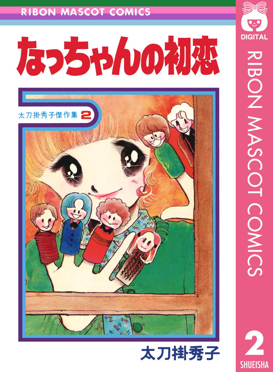 なっちゃんの初恋 太刀掛秀子傑作集 2 無料 試し読みなら Amebaマンガ 旧 読書のお時間です