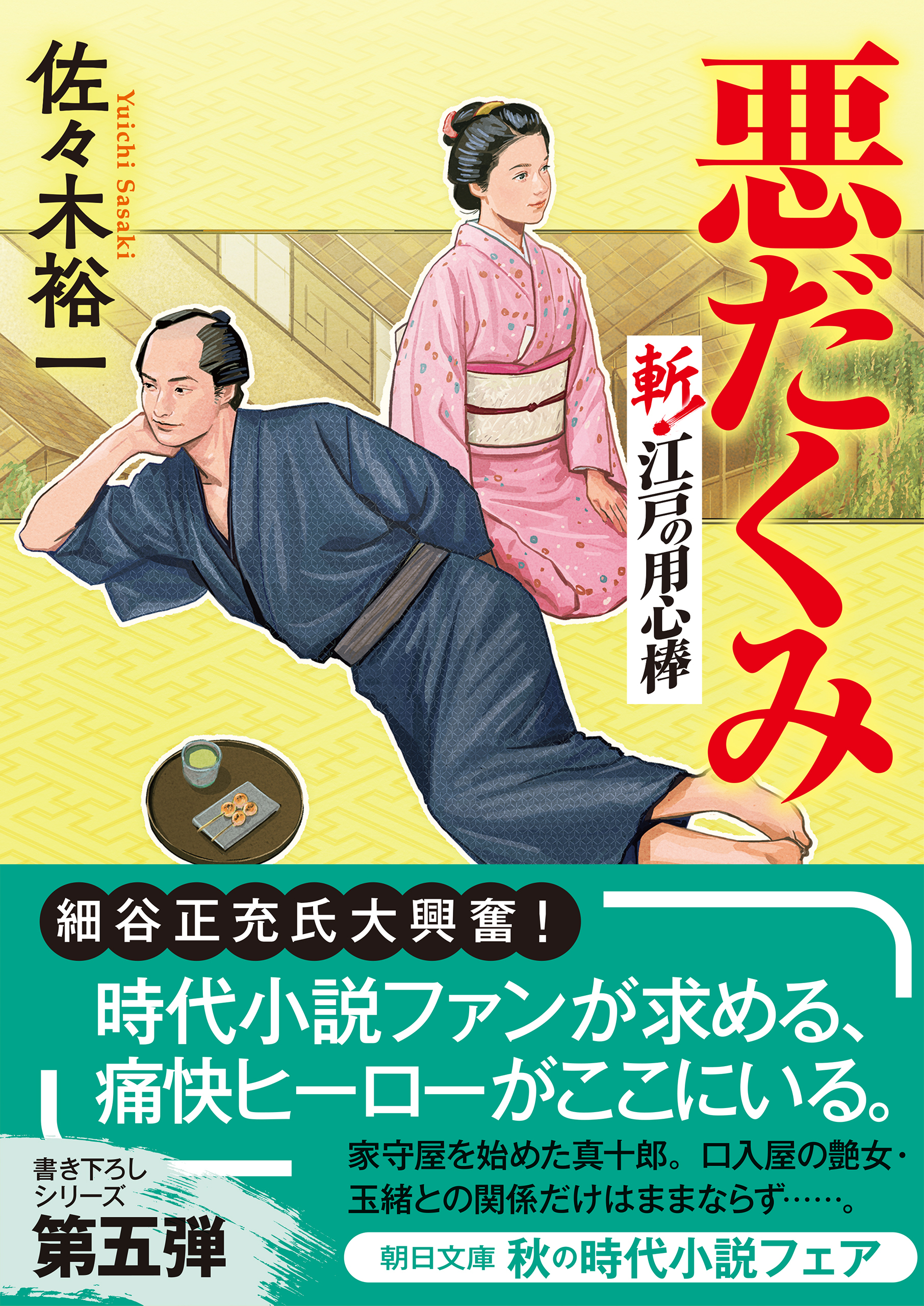 悪だくみ　斬！ 江戸の用心棒