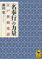 〈名奉行〉の力量 江戸世相史話