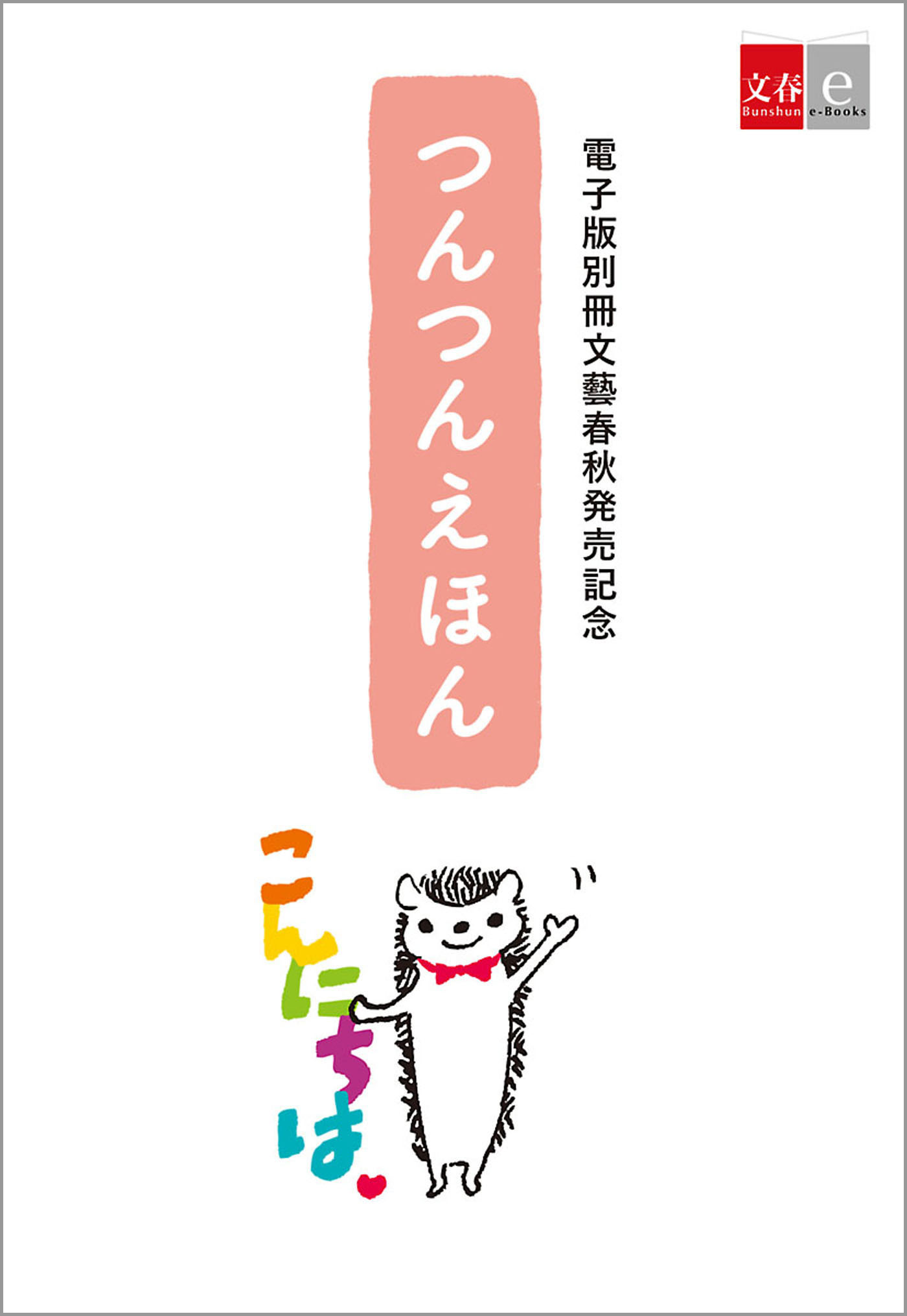 つんつんえほん【文春e-Books】