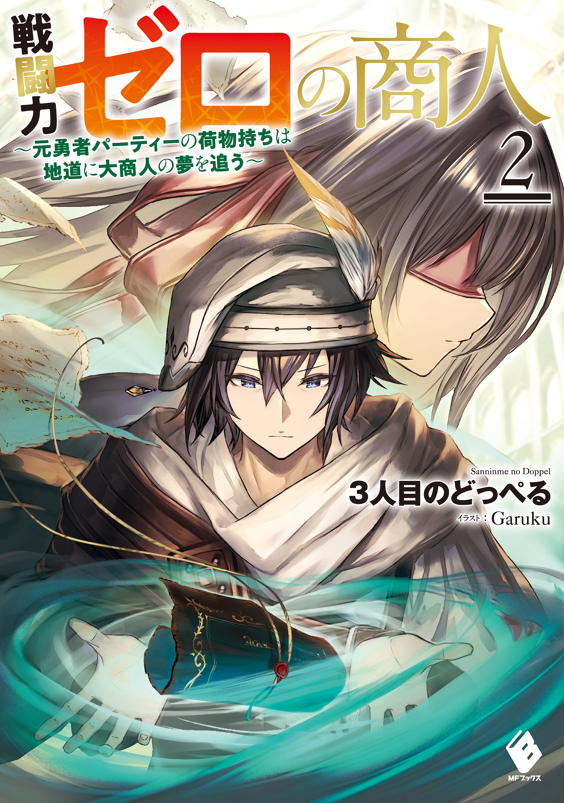 戦闘力ゼロの商人　～元勇者パーティーの荷物持ちは地道に大商人の夢を追う～