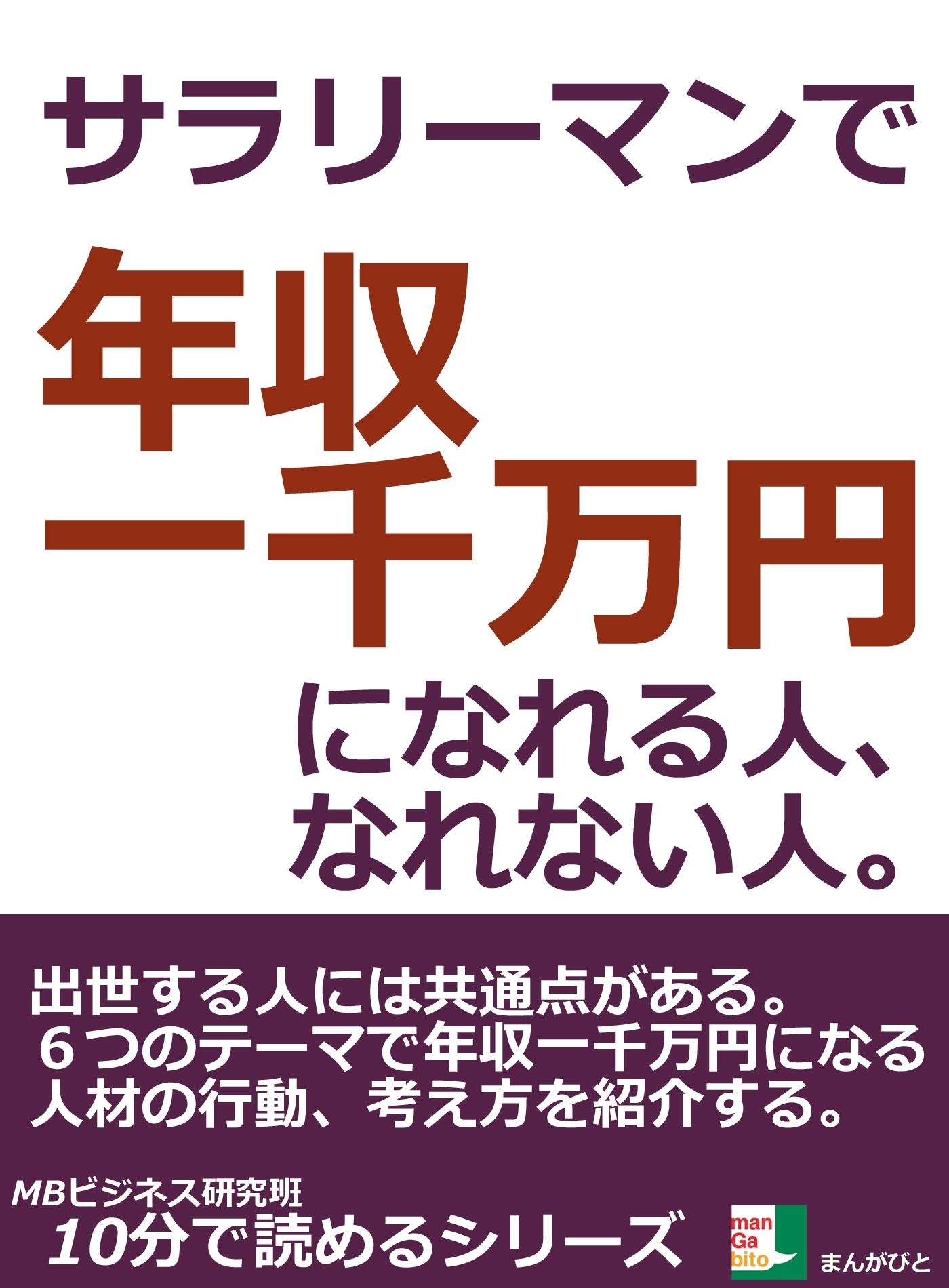 サラリーマンで年収一千万円になれる人、なれない人。