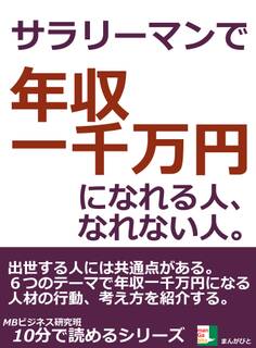 サラリーマンで年収一千万円になれる人、なれない人。