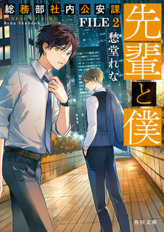 先輩と僕 総務部社内公安課