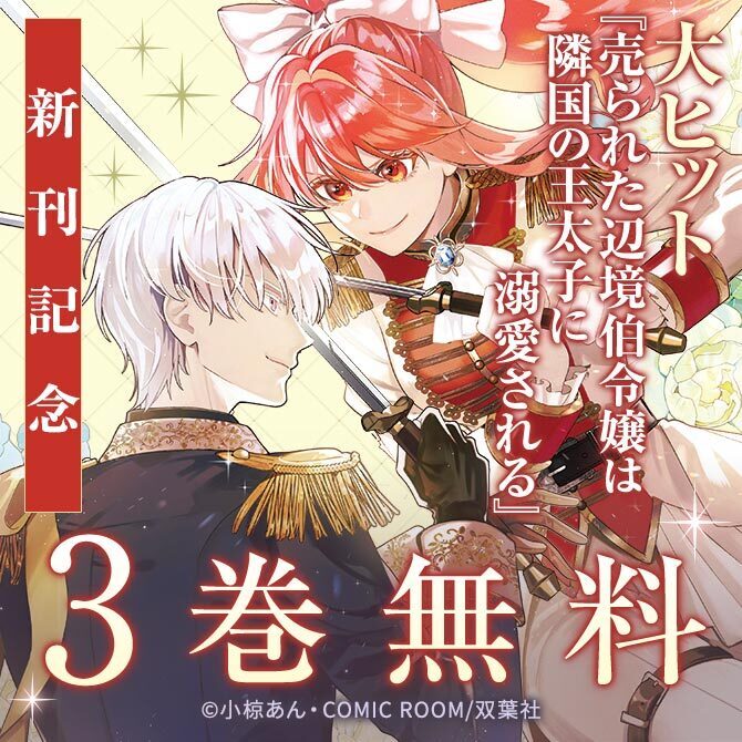 COMIC ROOM×双葉社新刊配信フェア！ロマンスファンタジー『売られた辺境伯令嬢は隣国の王太子に溺愛される』今だけ3巻無料！