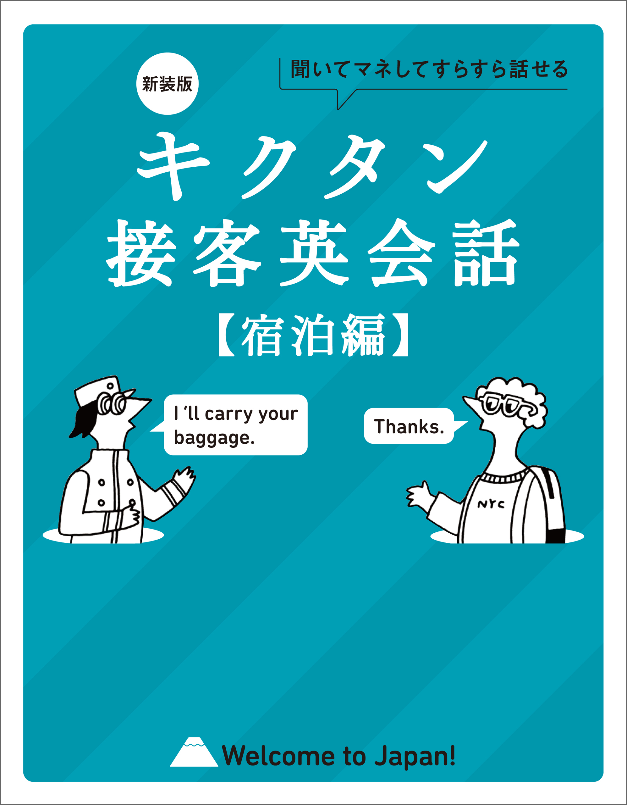 新装版 キクタン接客英会話【宿泊編】[音声DL付]ーー聞いてマネしてすらすら話せる