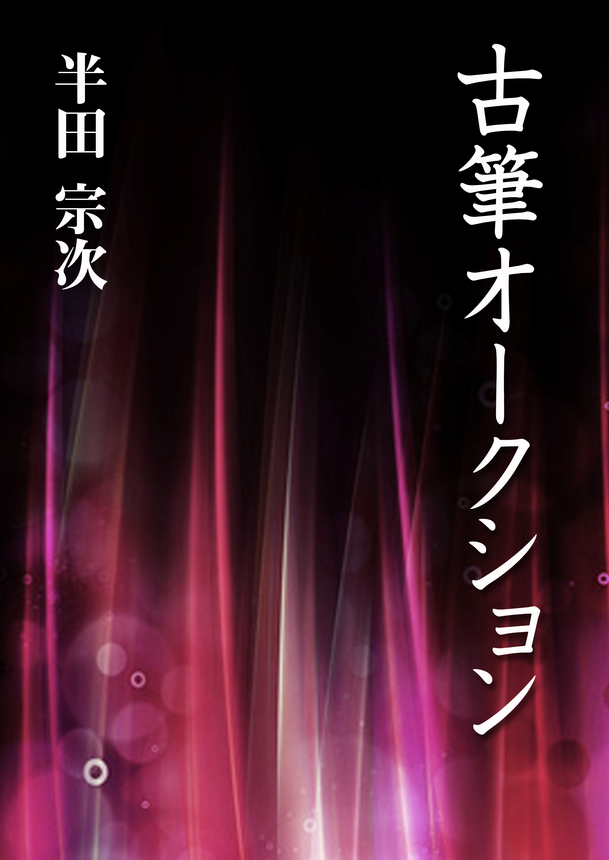 古筆オークション