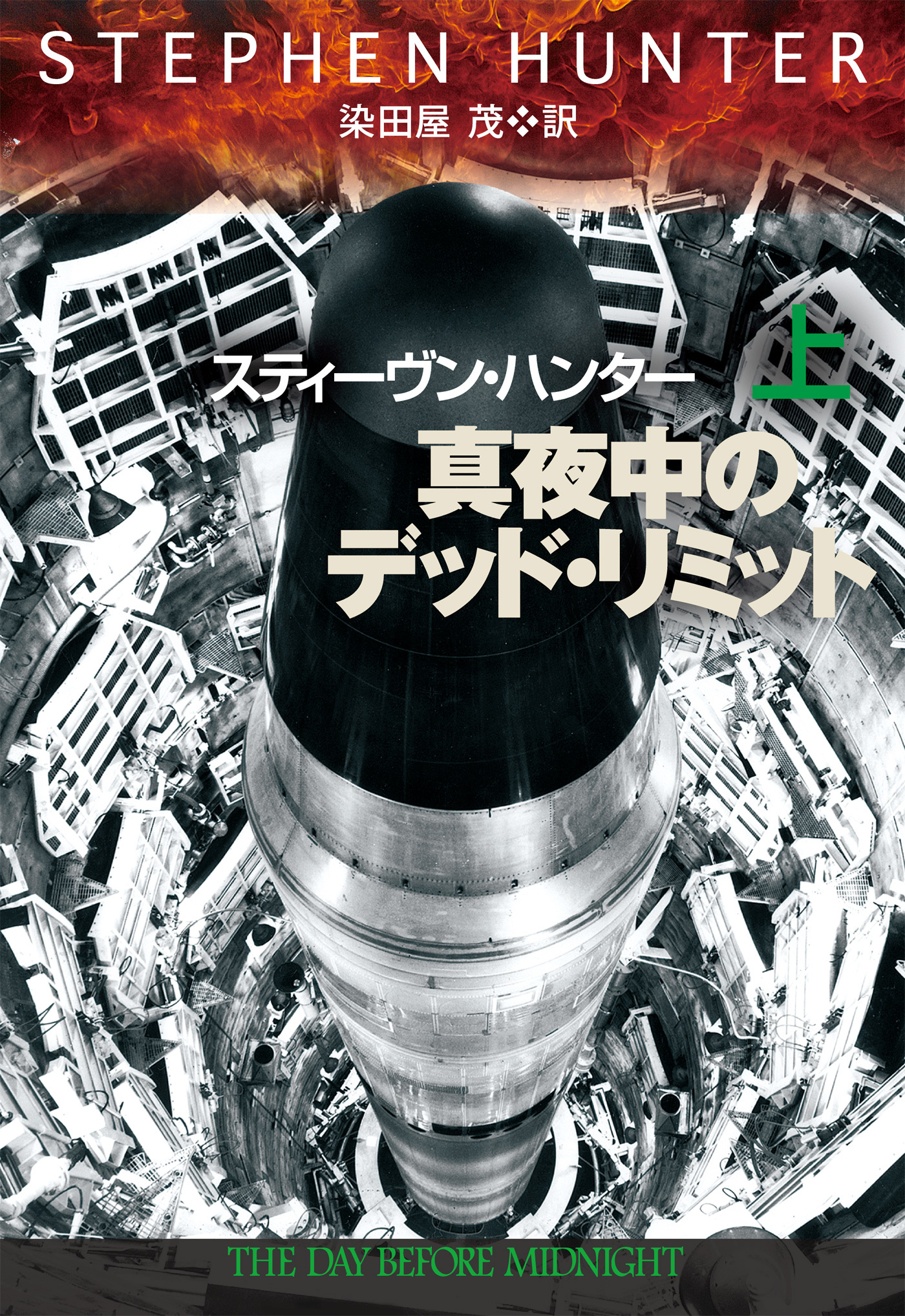 真夜中のデッド・リミット（上）