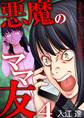 悪魔のママ友~土足でふみにじられる私の生活~ 4巻