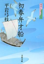 御宿かわせみ29　初春弁才船
