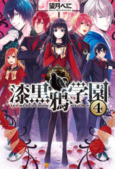 漆黒鴉学園4