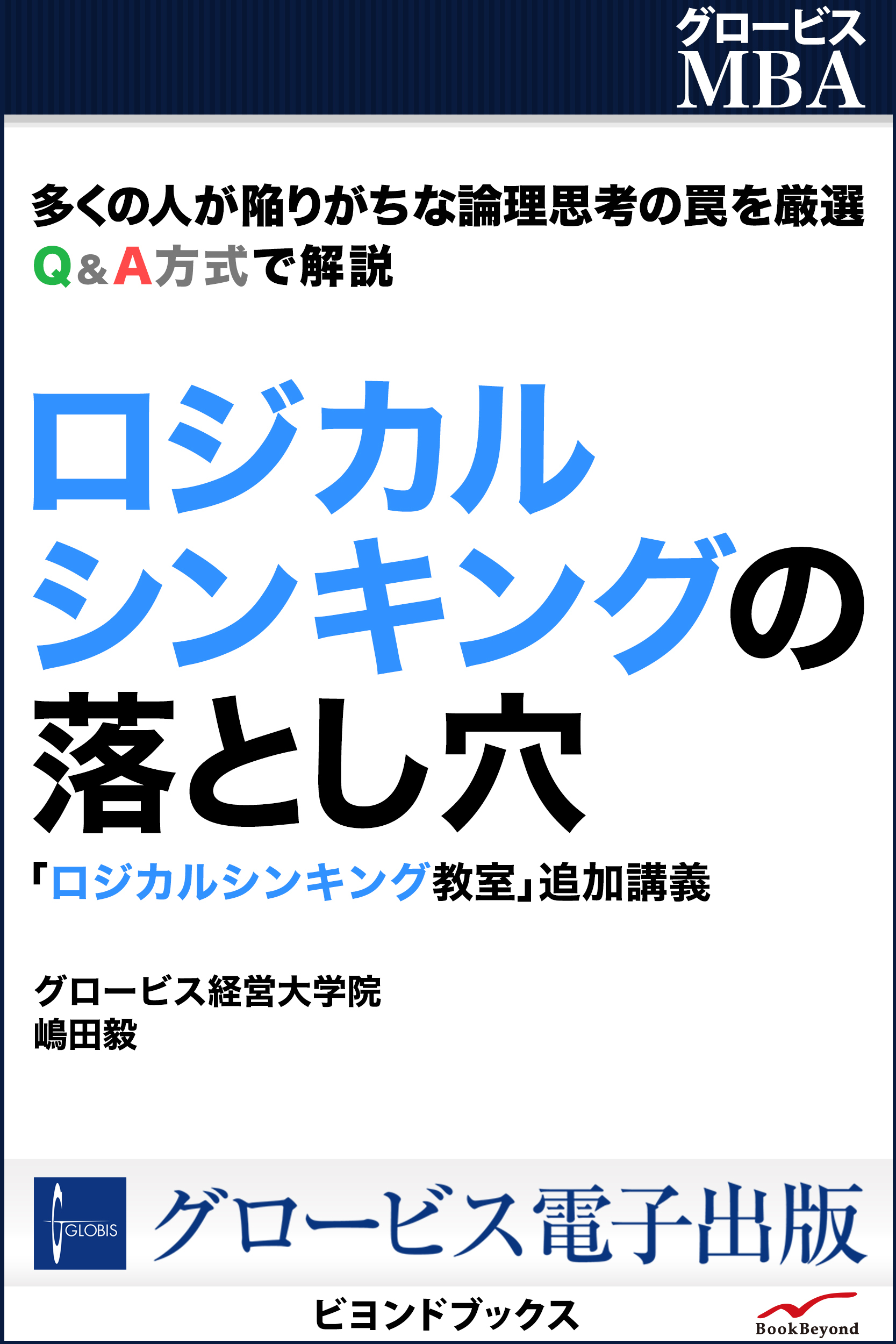 ロジカルシンキングの落とし穴 「ロジカルシンキング教室」追加講義