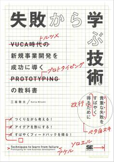 失敗から学ぶ技術 新規事業開発を成功に導くプロトタイピングの教科書
