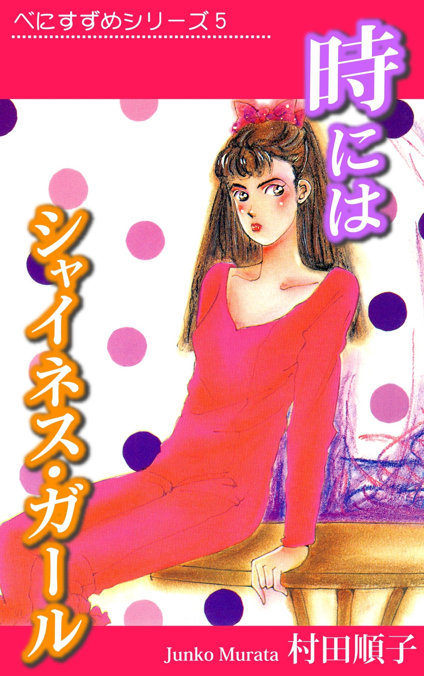 べにすずめ5　時にはシャイネスガール