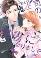 このたび鬼上司の秘書になりまして 【単行本版】 3巻
