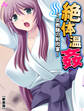 【新装版】絶体温姦 ~女教師の射肉宴~ 第1巻