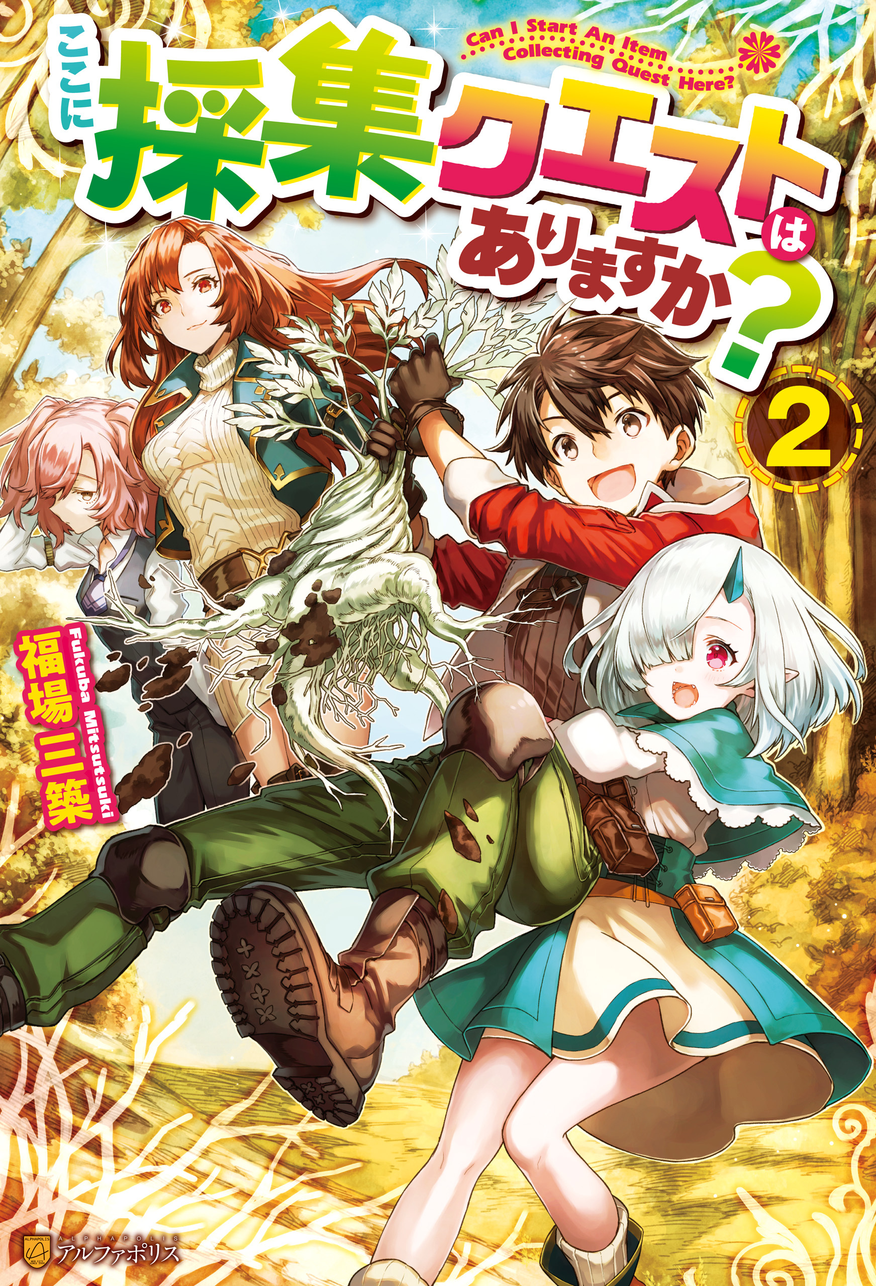 ここに採集クエストはありますか？２