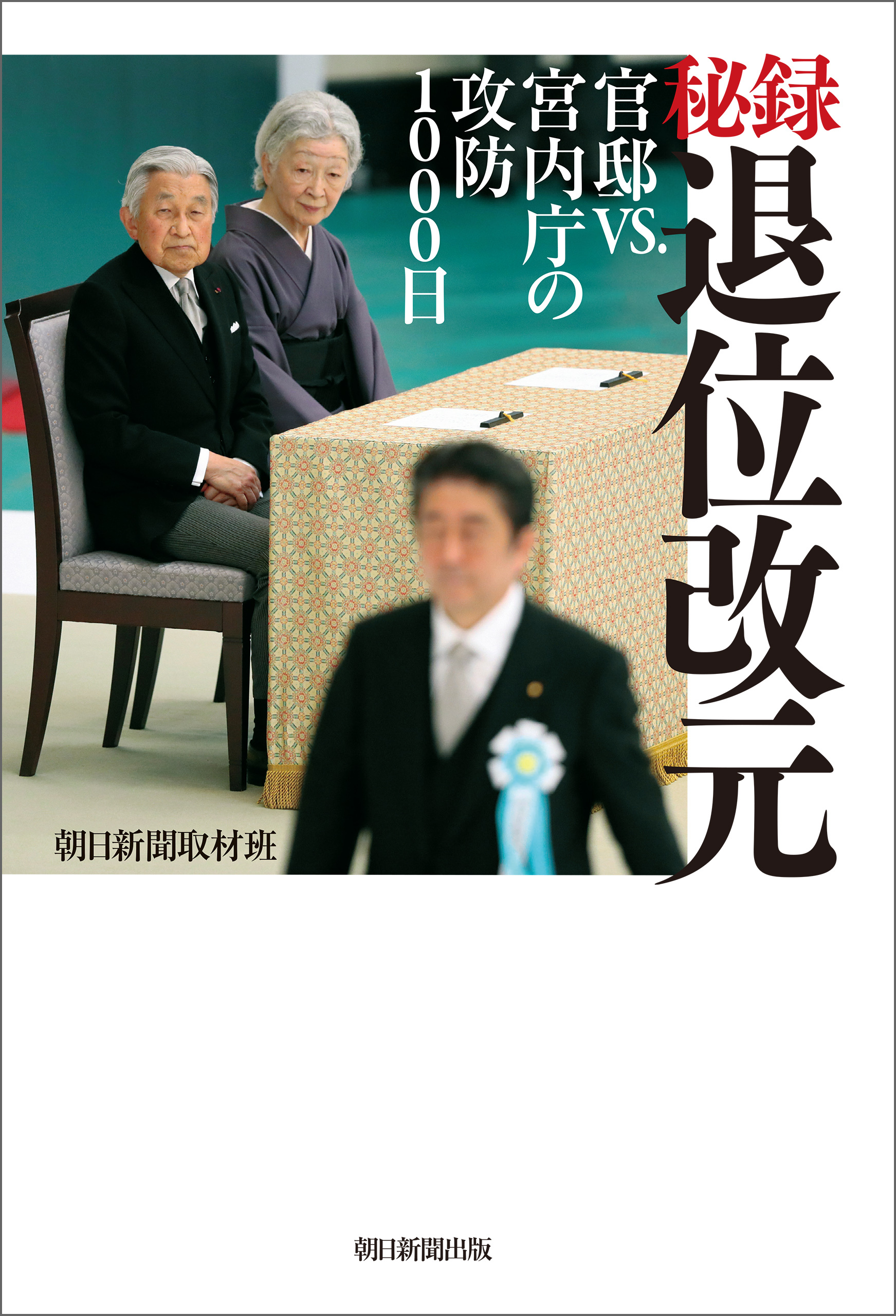 秘録　退位改元　官邸VS.宮内庁の攻防1000日