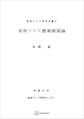 東南アジア農業開発論(東南アジア研究叢書)