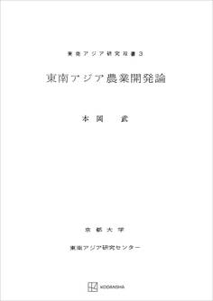 東南アジア農業開発論(東南アジア研究叢書)