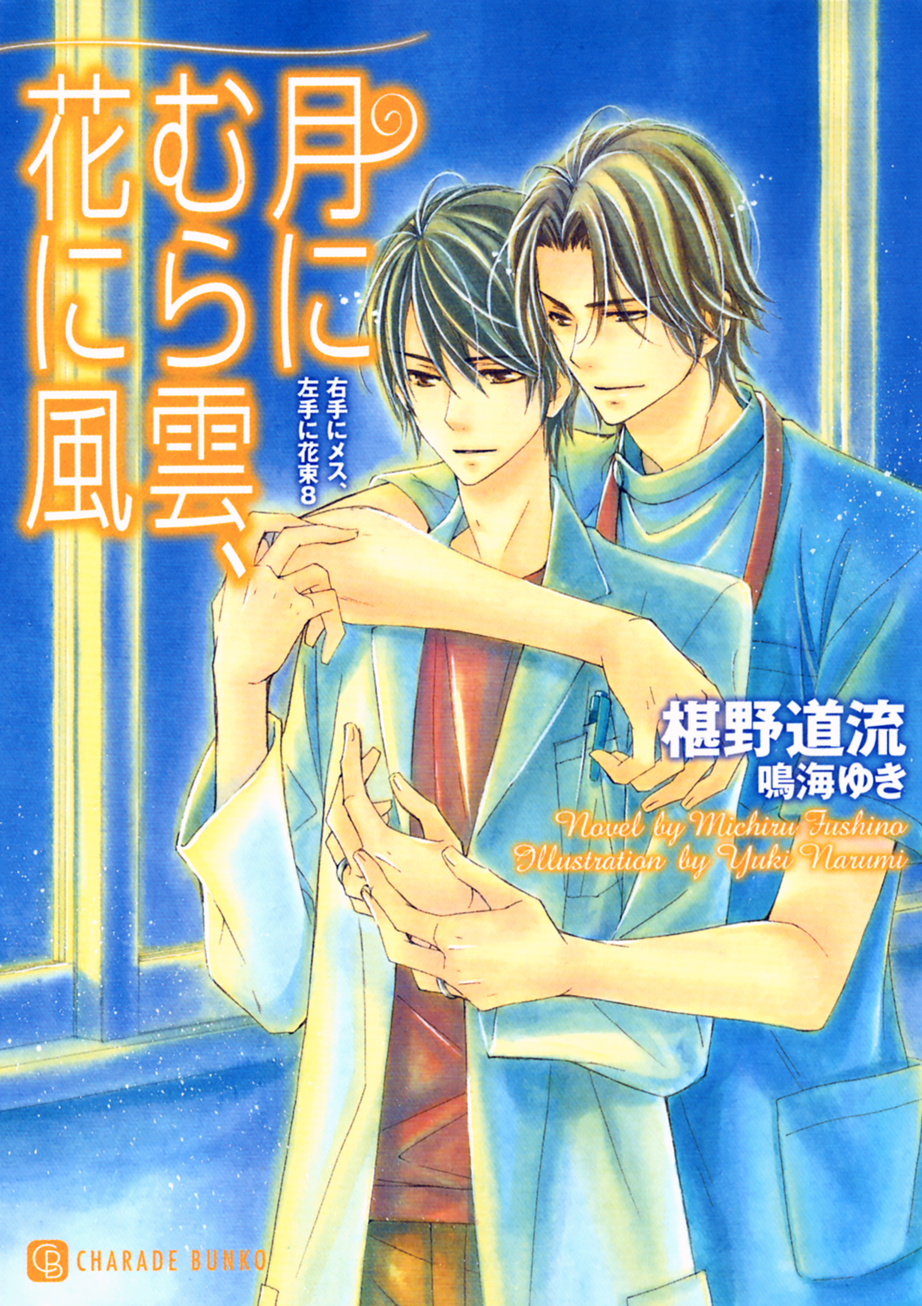 月にむら雲、花に風＜右手にメス、左手に花束８＞