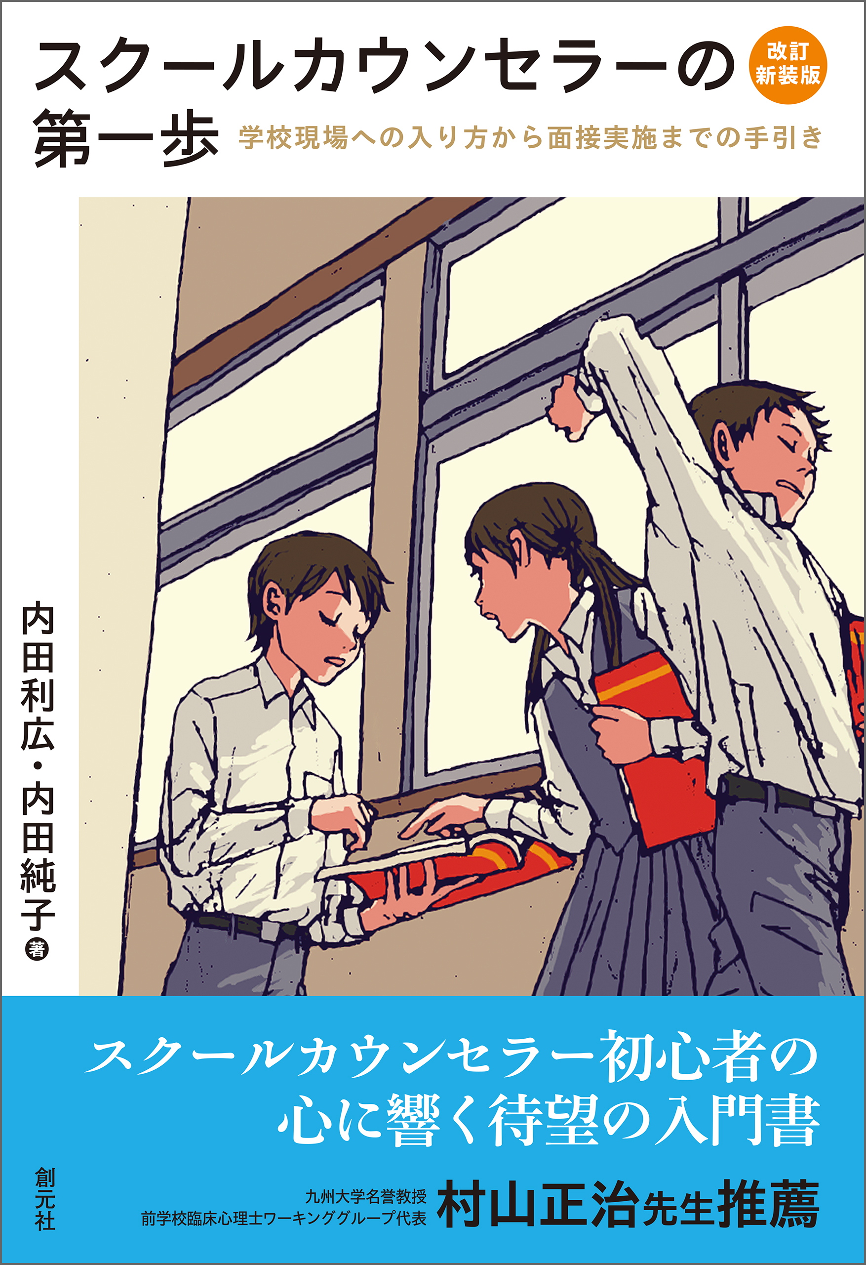 スクールカウンセラーの第一歩　改訂新装版