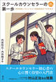 スクールカウンセラーの第一歩 改訂新装版