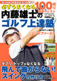 必ずうまくなる 内藤雄士のゴルフ上達塾 100切り最速レッスン