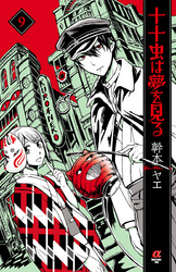 十十虫は夢を見る（9）