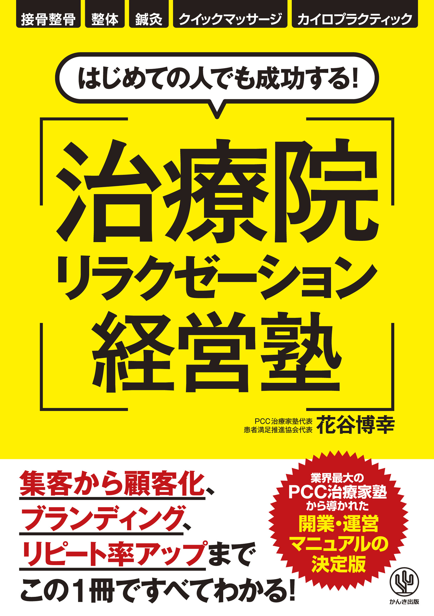 はじめての人でも成功する！ 治療院リラクゼーション経営塾