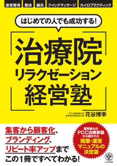はじめての人でも成功する! 治療院リラクゼーション経営塾
