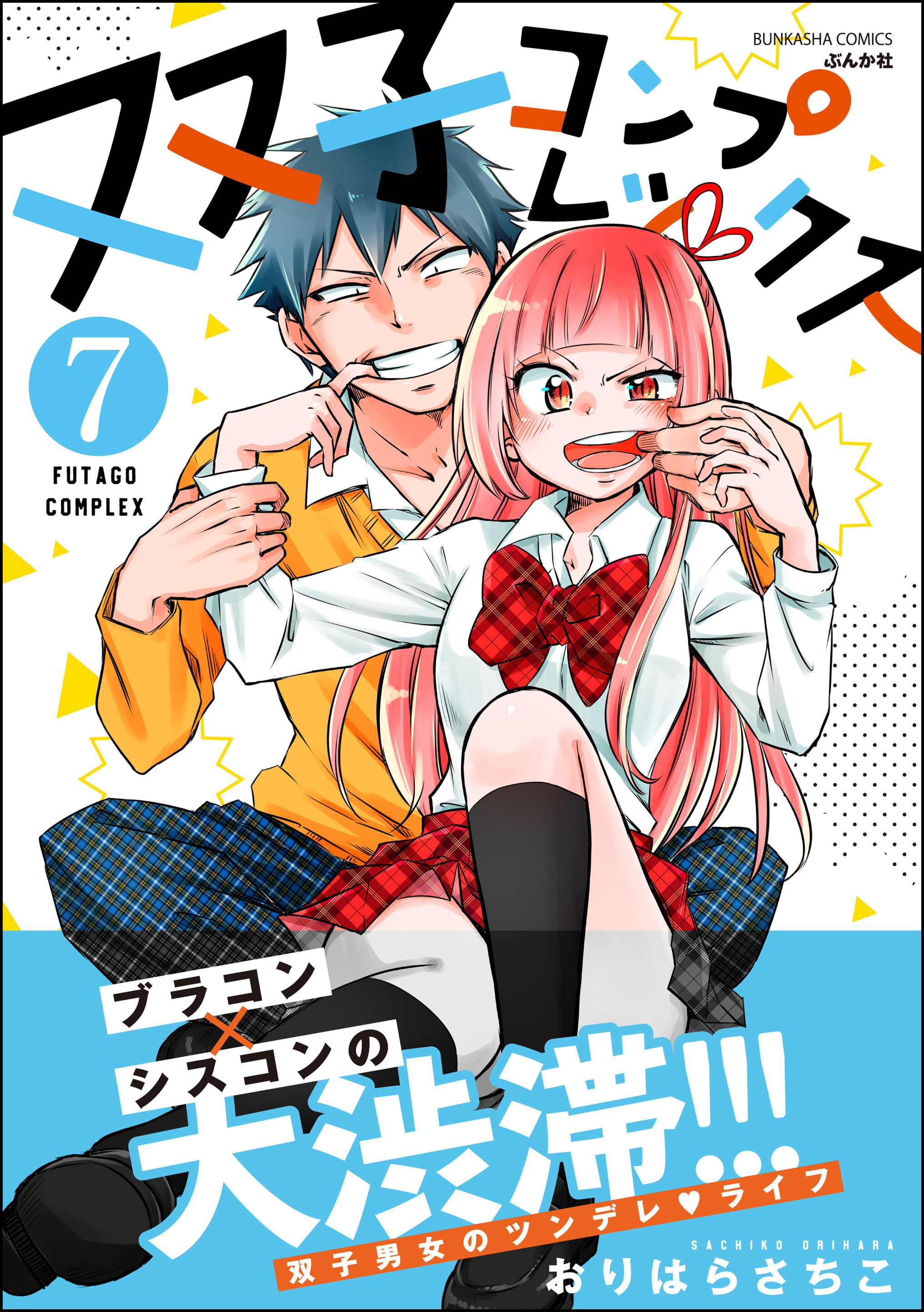 双子コンプレックス 分冊版 第7話 無料 試し読みなら Amebaマンガ 旧 読書のお時間です