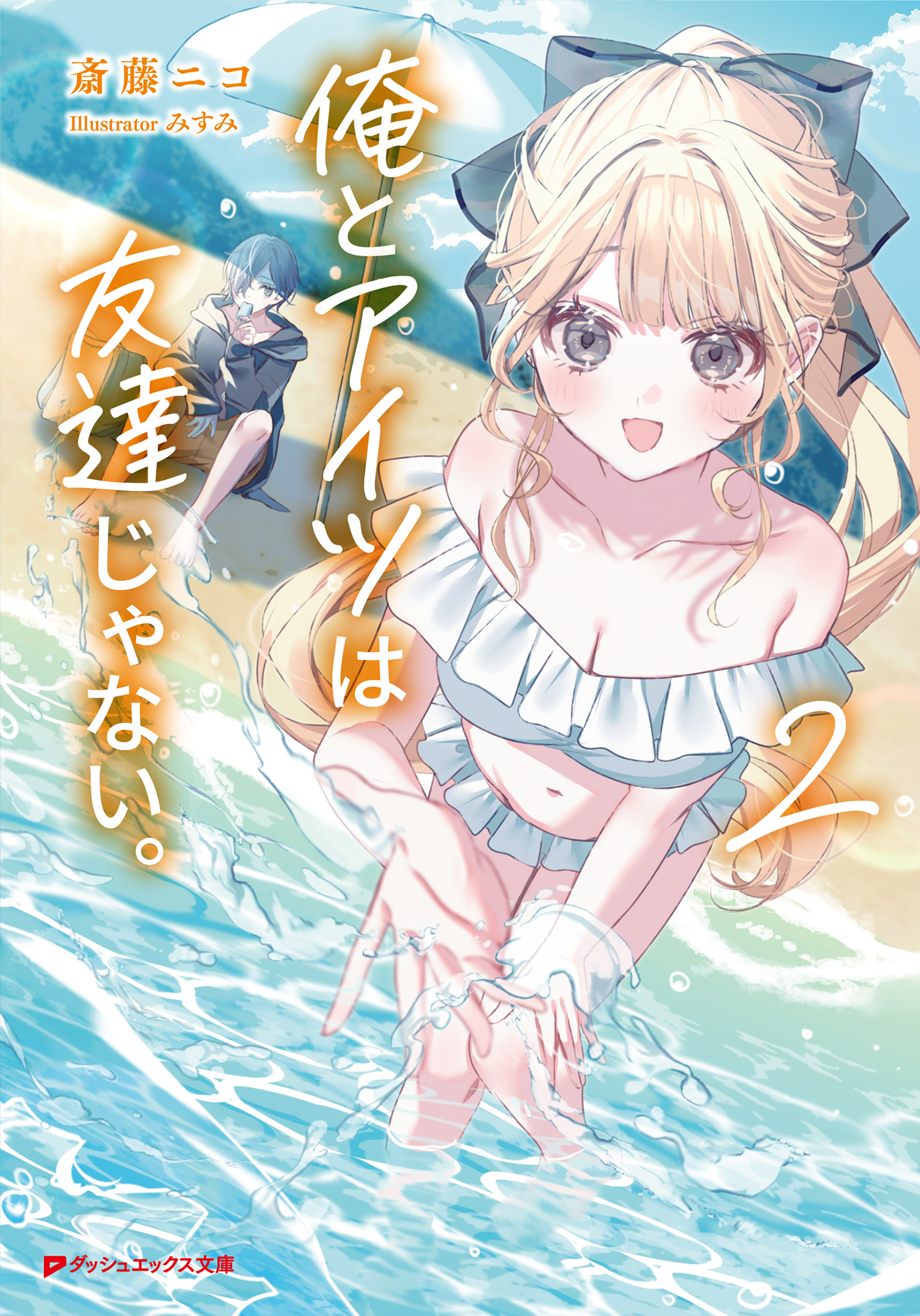 俺とアイツは友達じゃない。