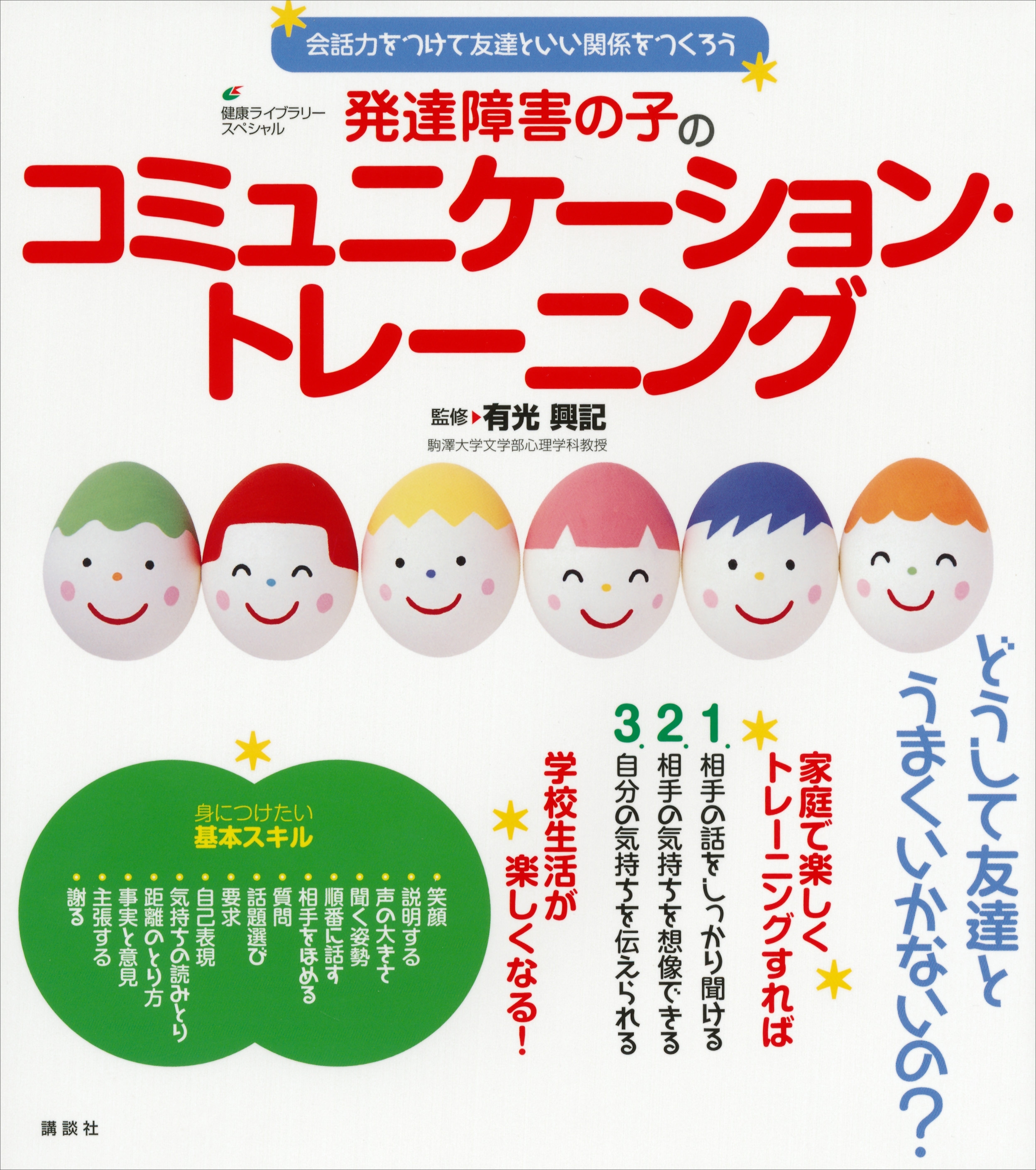 発達障害の子のコミュニケーション・トレーニング　会話力をつけて友達といい関係をつくろう